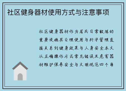 社区健身器材使用方式与注意事项