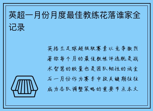 英超一月份月度最佳教练花落谁家全记录