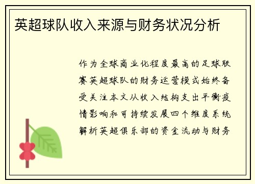 英超球队收入来源与财务状况分析