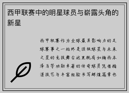 西甲联赛中的明星球员与崭露头角的新星