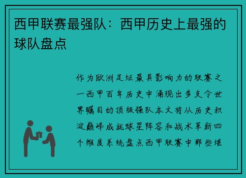 西甲联赛最强队：西甲历史上最强的球队盘点