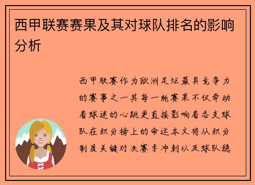 西甲联赛赛果及其对球队排名的影响分析