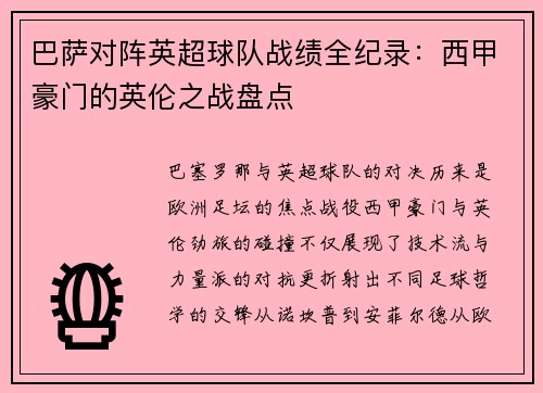 巴萨对阵英超球队战绩全纪录：西甲豪门的英伦之战盘点