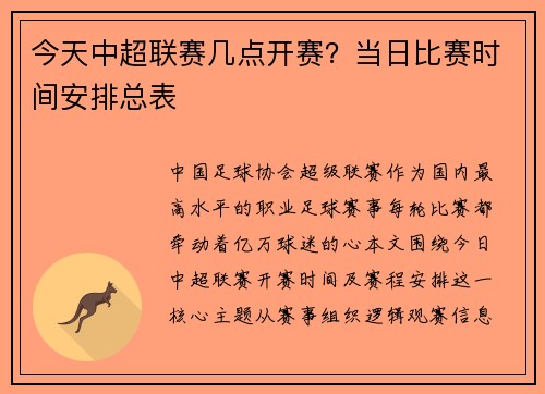 今天中超联赛几点开赛？当日比赛时间安排总表