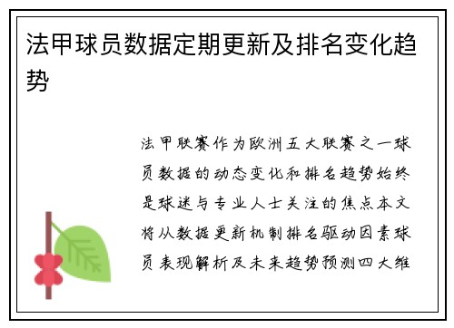 法甲球员数据定期更新及排名变化趋势