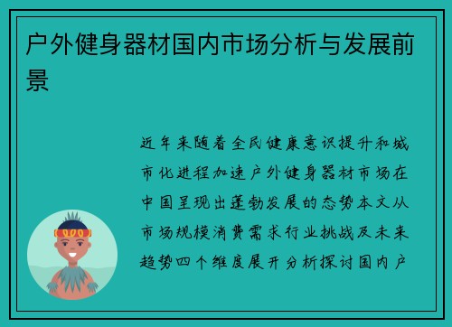 户外健身器材国内市场分析与发展前景