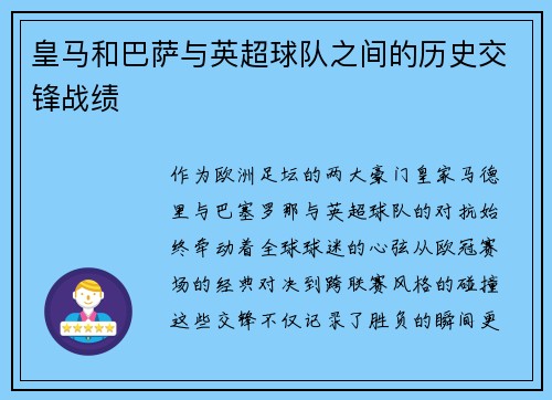 皇马和巴萨与英超球队之间的历史交锋战绩