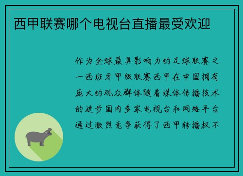 西甲联赛哪个电视台直播最受欢迎