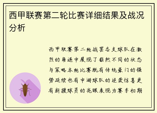西甲联赛第二轮比赛详细结果及战况分析