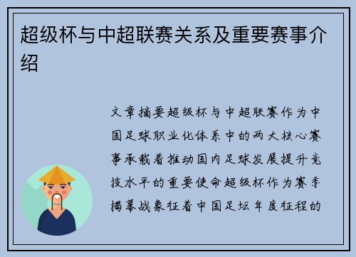 超级杯与中超联赛关系及重要赛事介绍