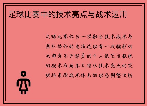 足球比赛中的技术亮点与战术运用