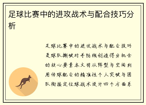 足球比赛中的进攻战术与配合技巧分析