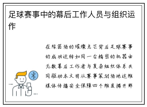 足球赛事中的幕后工作人员与组织运作