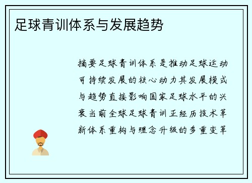 足球青训体系与发展趋势