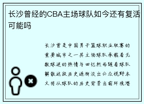 长沙曾经的CBA主场球队如今还有复活可能吗