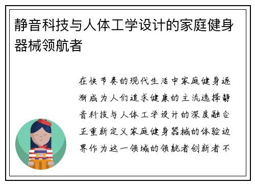 静音科技与人体工学设计的家庭健身器械领航者