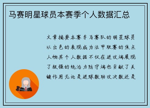 马赛明星球员本赛季个人数据汇总