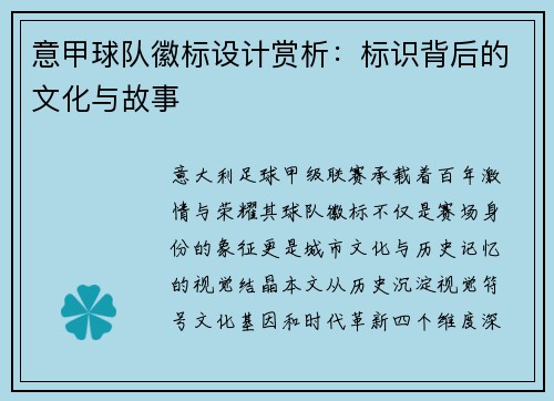 意甲球队徽标设计赏析：标识背后的文化与故事
