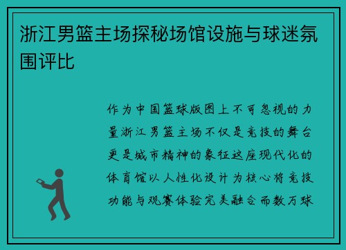 浙江男篮主场探秘场馆设施与球迷氛围评比