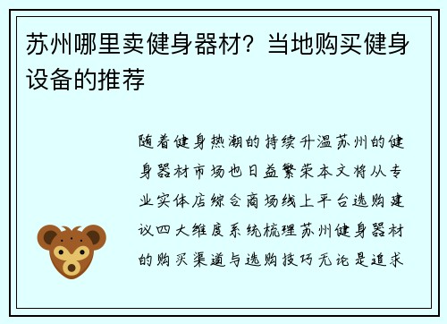苏州哪里卖健身器材？当地购买健身设备的推荐