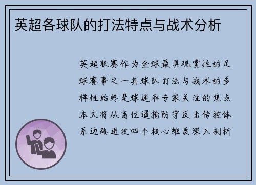 英超各球队的打法特点与战术分析