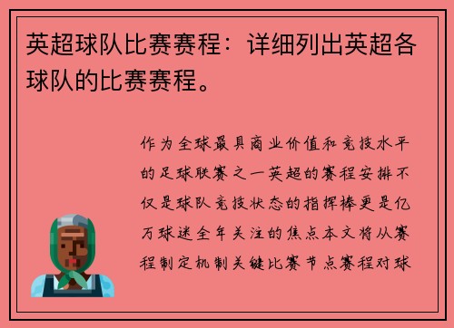 英超球队比赛赛程：详细列出英超各球队的比赛赛程。