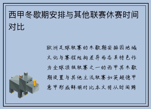 西甲冬歇期安排与其他联赛休赛时间对比