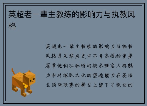 英超老一辈主教练的影响力与执教风格