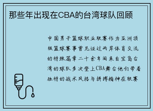那些年出现在CBA的台湾球队回顾
