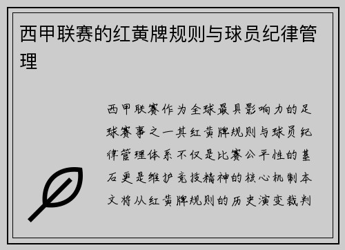 西甲联赛的红黄牌规则与球员纪律管理