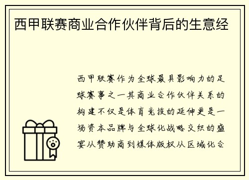 西甲联赛商业合作伙伴背后的生意经
