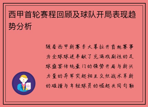 西甲首轮赛程回顾及球队开局表现趋势分析