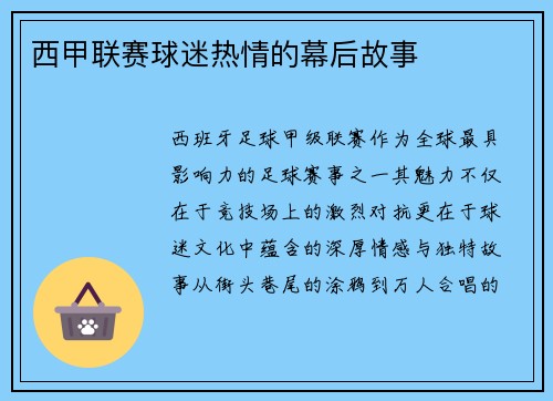 西甲联赛球迷热情的幕后故事