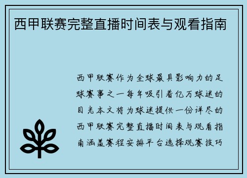 西甲联赛完整直播时间表与观看指南