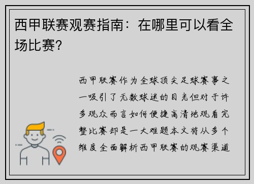 西甲联赛观赛指南：在哪里可以看全场比赛？