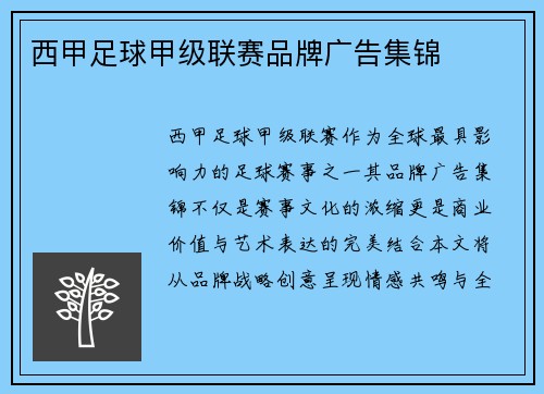 西甲足球甲级联赛品牌广告集锦