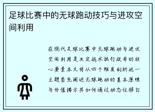 足球比赛中的无球跑动技巧与进攻空间利用