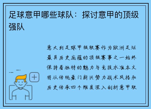 足球意甲哪些球队：探讨意甲的顶级强队