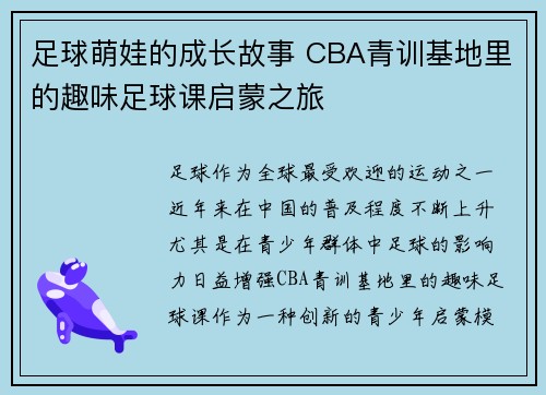 足球萌娃的成长故事 CBA青训基地里的趣味足球课启蒙之旅