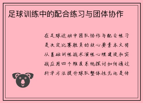 足球训练中的配合练习与团体协作