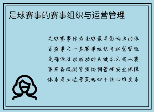 足球赛事的赛事组织与运营管理