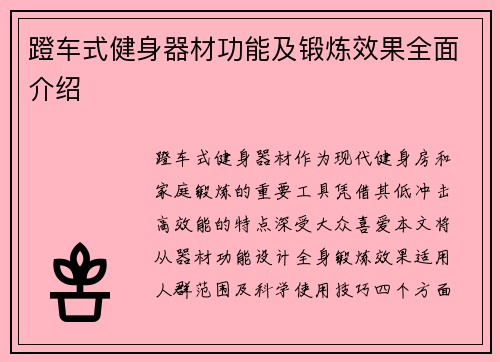 蹬车式健身器材功能及锻炼效果全面介绍