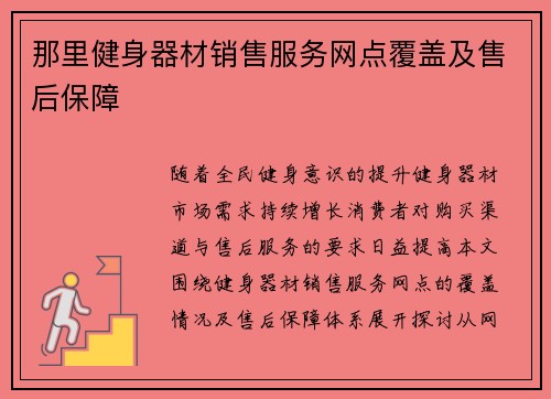 那里健身器材销售服务网点覆盖及售后保障