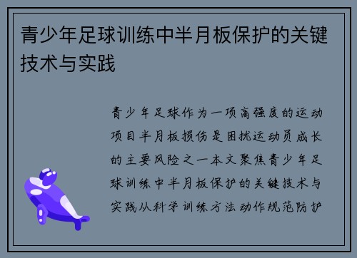 青少年足球训练中半月板保护的关键技术与实践