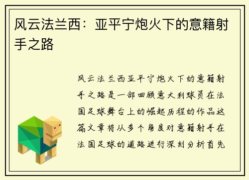 风云法兰西：亚平宁炮火下的意籍射手之路