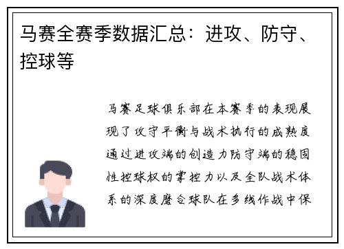 马赛全赛季数据汇总：进攻、防守、控球等