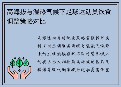高海拔与湿热气候下足球运动员饮食调整策略对比