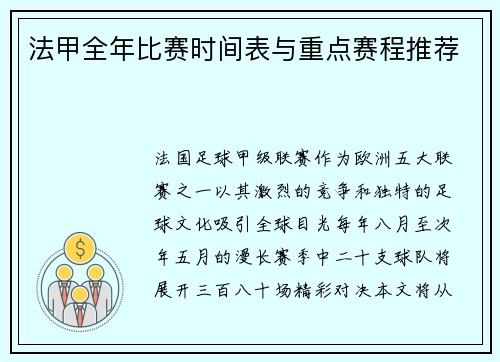 法甲全年比赛时间表与重点赛程推荐