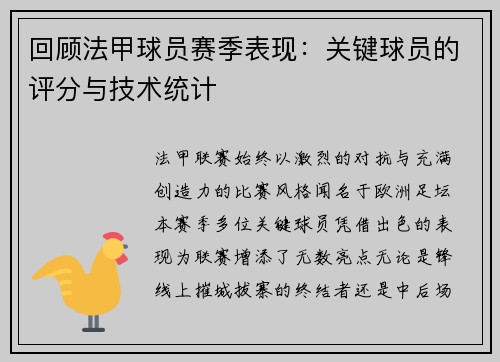 回顾法甲球员赛季表现：关键球员的评分与技术统计