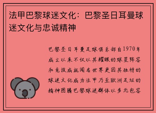 法甲巴黎球迷文化：巴黎圣日耳曼球迷文化与忠诚精神